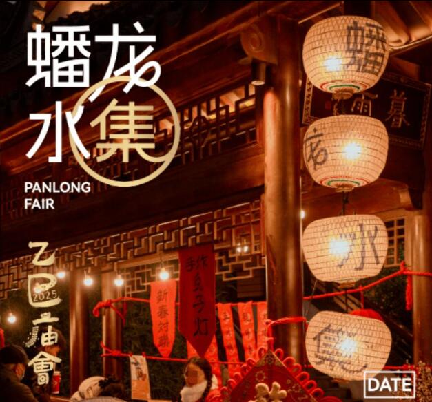 2025上海蟠龙水集·乙巳庙会