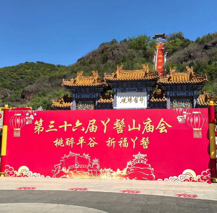 第三十六届北京丫髻山庙会活动攻略