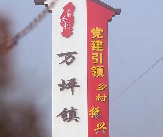 万坪镇