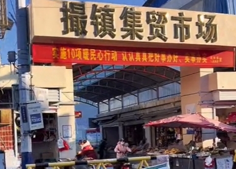 撮镇集市
