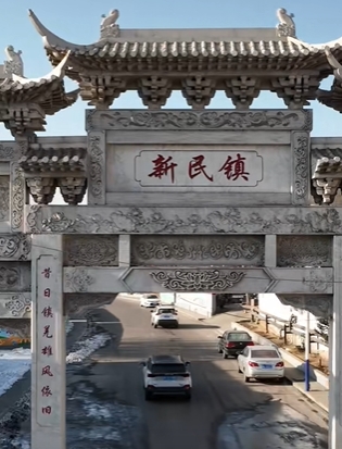 新民镇