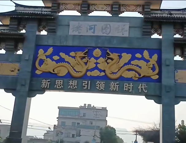 河图镇