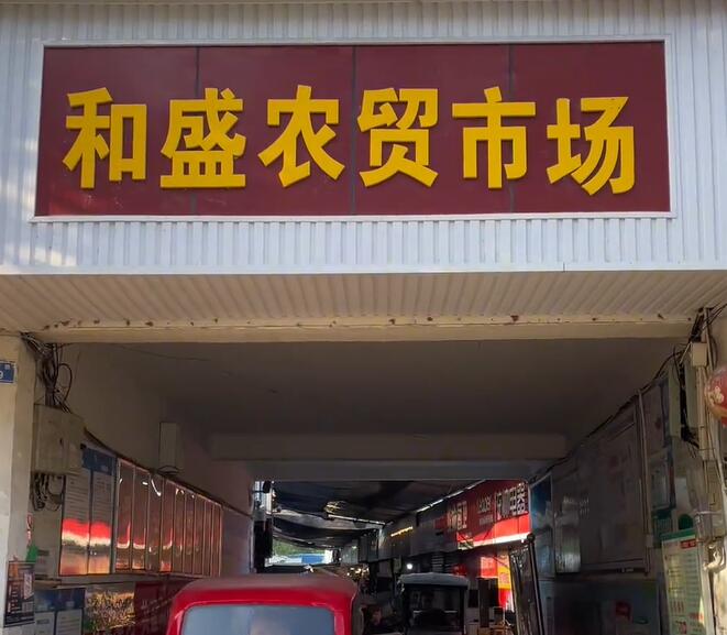 和盛镇