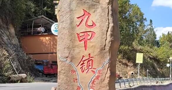 九甲镇