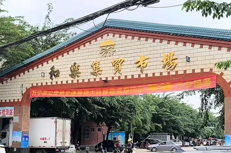 和乐镇