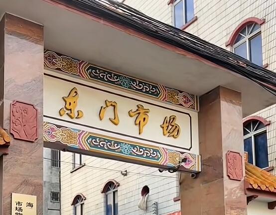 东门市场