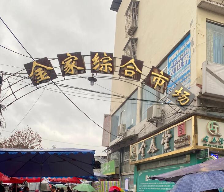 金家镇