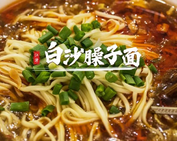 白沙臊子面