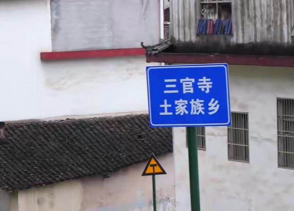 三官寺土家族乡