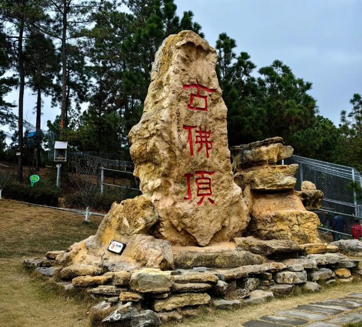 威远县古佛顶景区