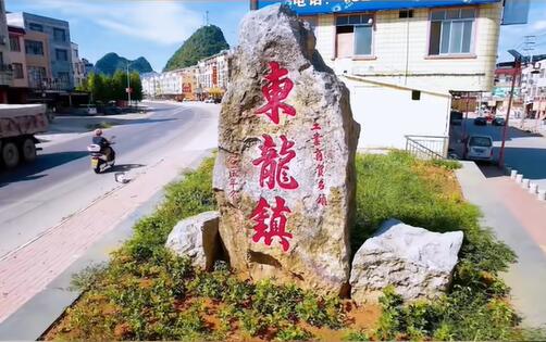 东龙镇